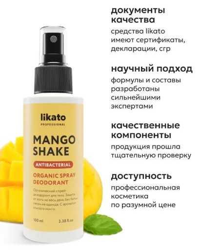 Likato Professional Органический спрей-дезодорант для тела Mango Shake 100 мл дезодорант унисекс 100 г