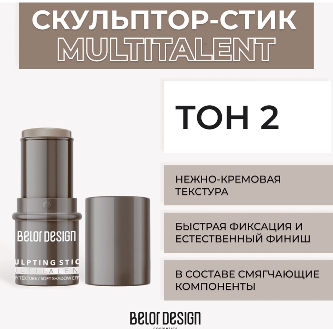 Belor design MULTITALENT скульптор Тон 2