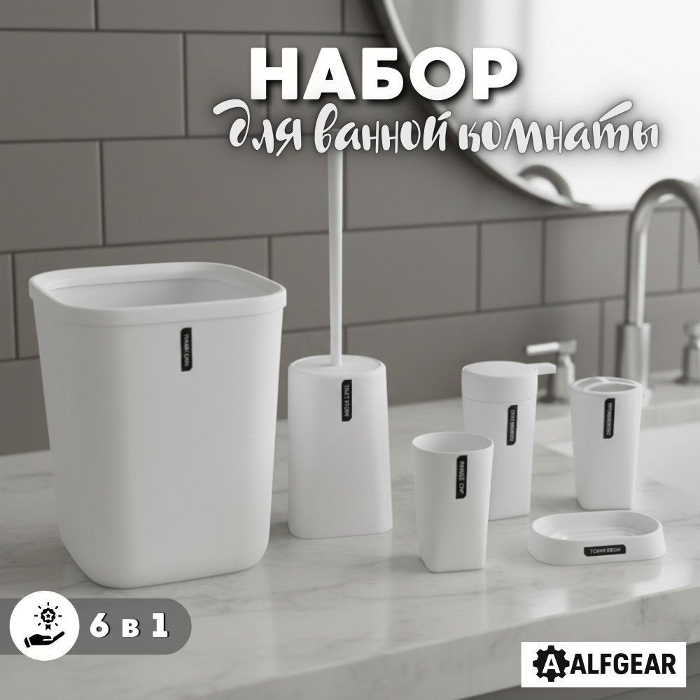 ALFGEAR набор аксессуаров White 6-1 logo белый