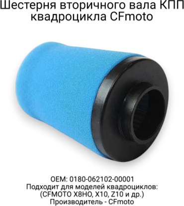 CF Moto воздушный фильтр 0JYA-112000-10000