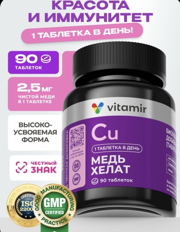 Vitamir Медь хелат ,для сердцев и сосудов таблетки 90 шт