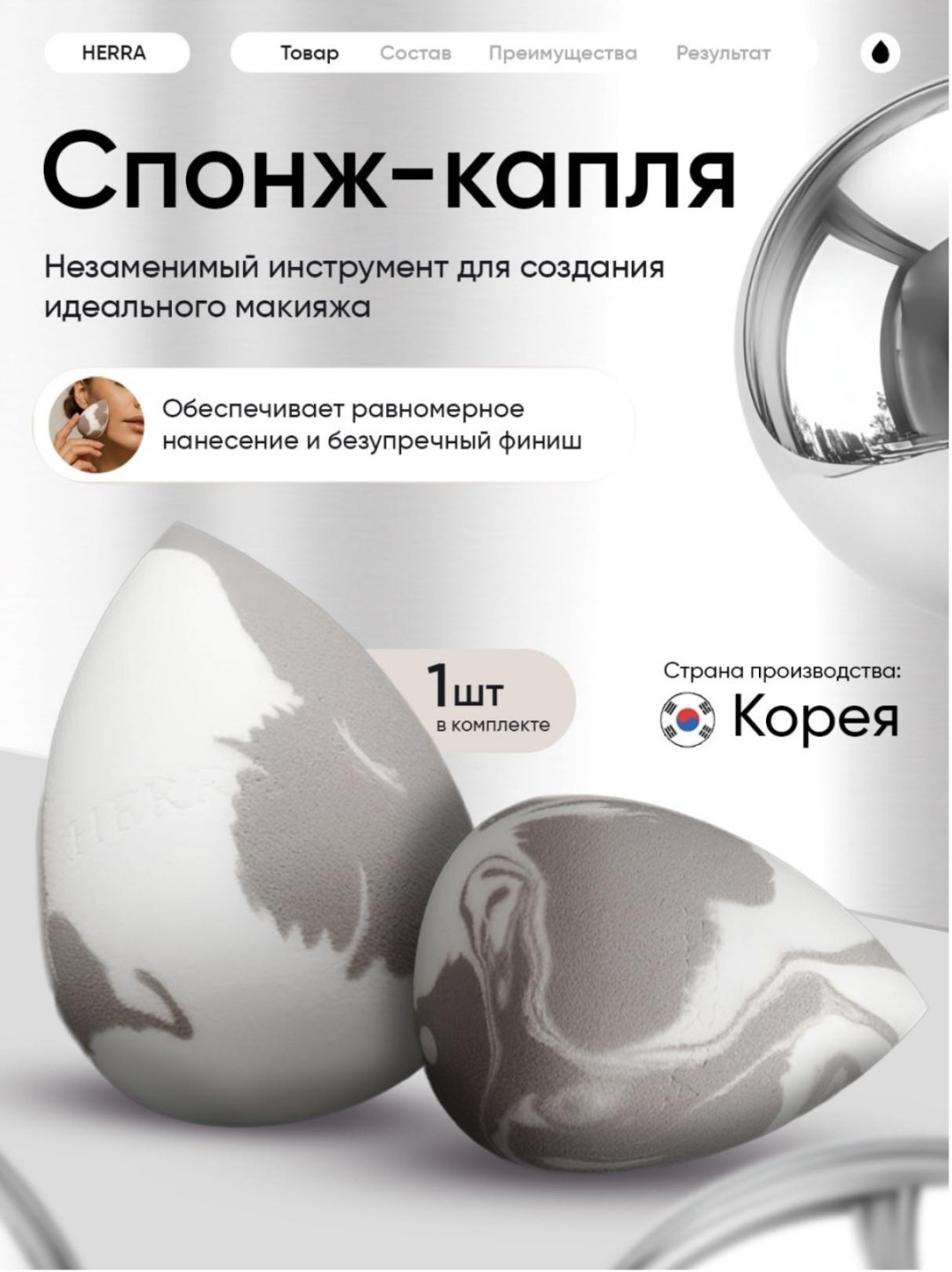 Herra спонж капля синтетический ворс 1 шт