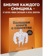 Ильяхов М., Скрябин Р. А.: Большая книга о соцсетях для предпринимателей, экспертов и блогеров