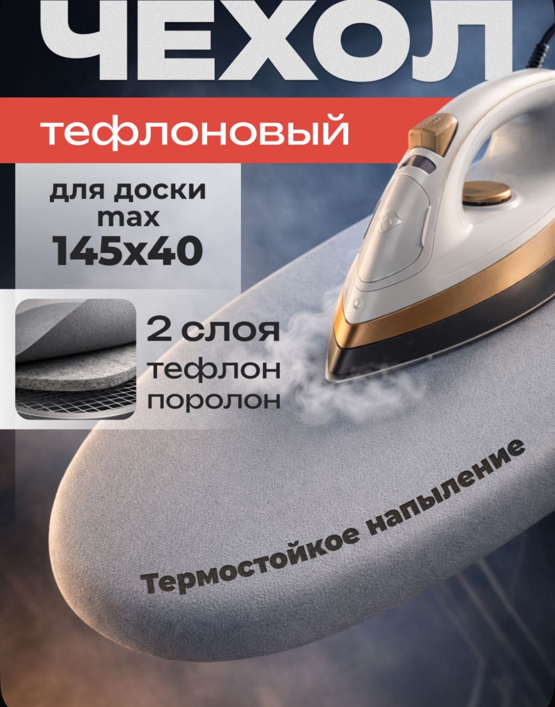 Чехол для гладильной доски max 145x40 см