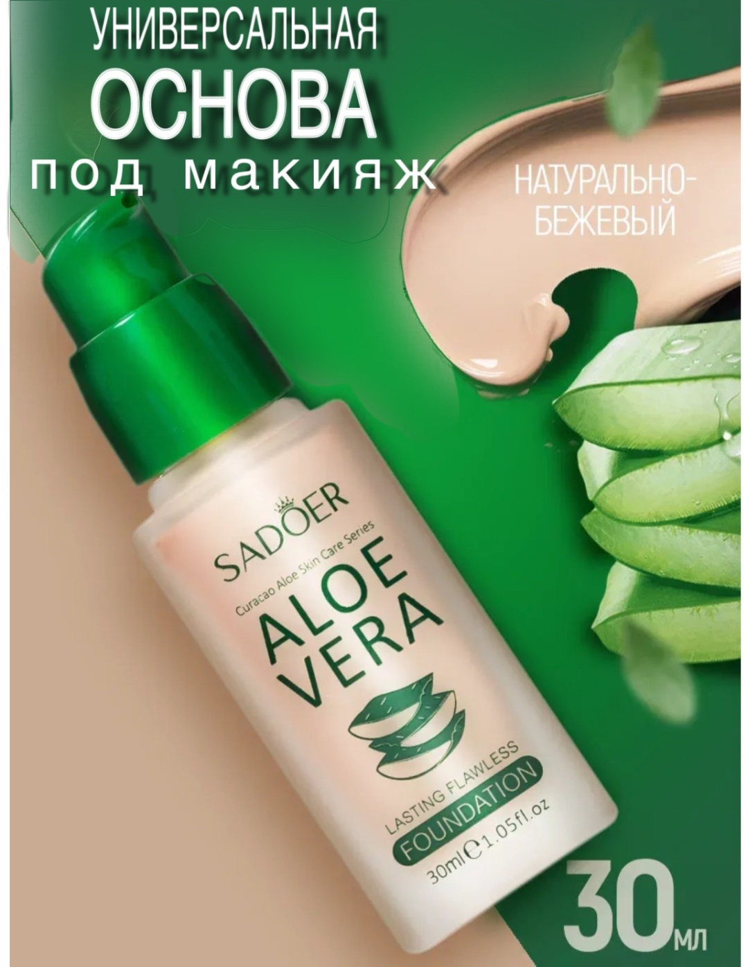 SADOER 01 Natural Aloe Vera Fondation основа под макияж для лица 30 мл