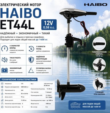 Haibo электрический ET44 0.57 л.с.