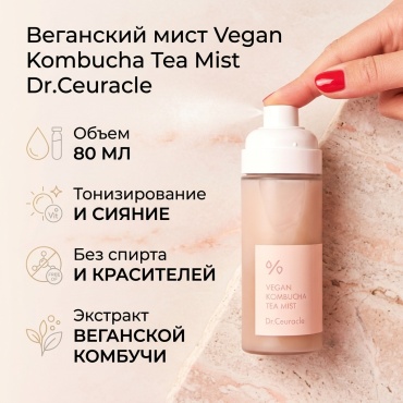 Dr.Ceuracle мист Vegan Kombucha Tea Mist 80 мл