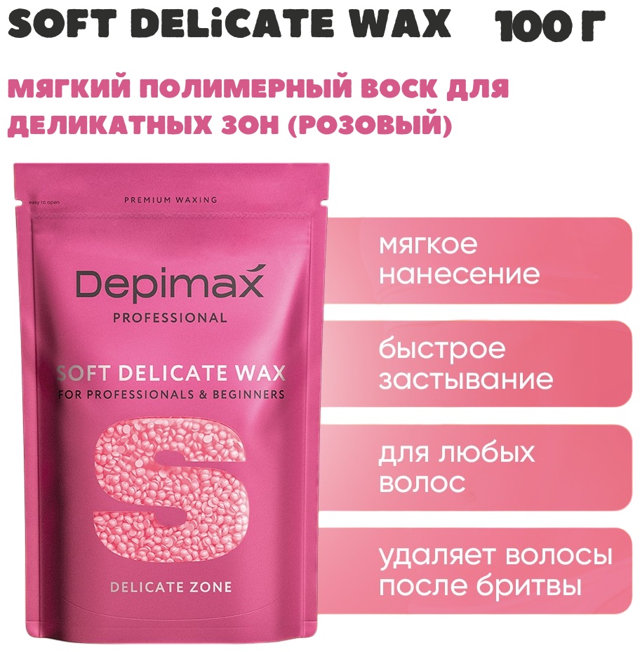 Воск пленочный Depimax Professional SOFT DELICATE WAX Воск для деликатных зон плотность средняя в гранулах 100 г