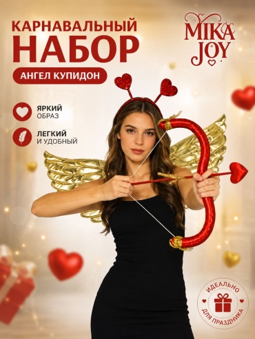 MIKA JOY АНГЕЛ КУПИДОН крылья, ободок, палочка 3 шт