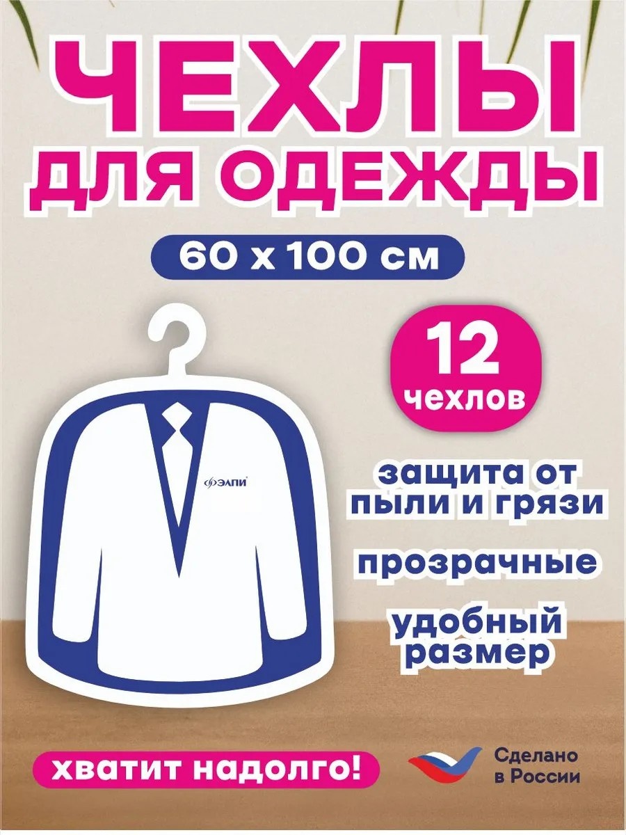 Чехол для верхней одежды ЭЛПИ, полиэтилен