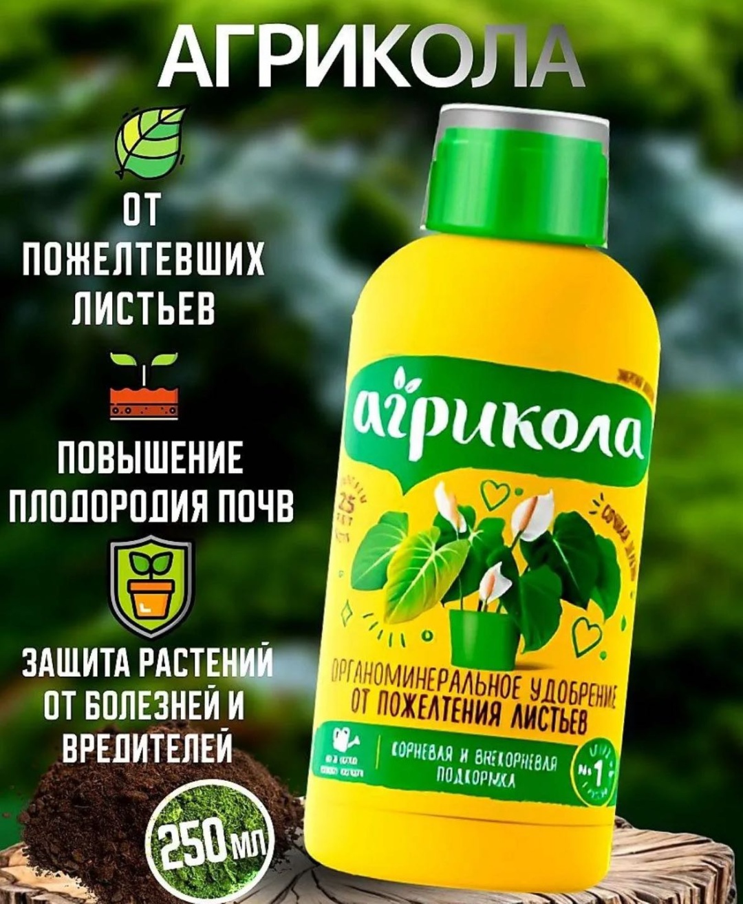 Агрикола от пожелтения листьев