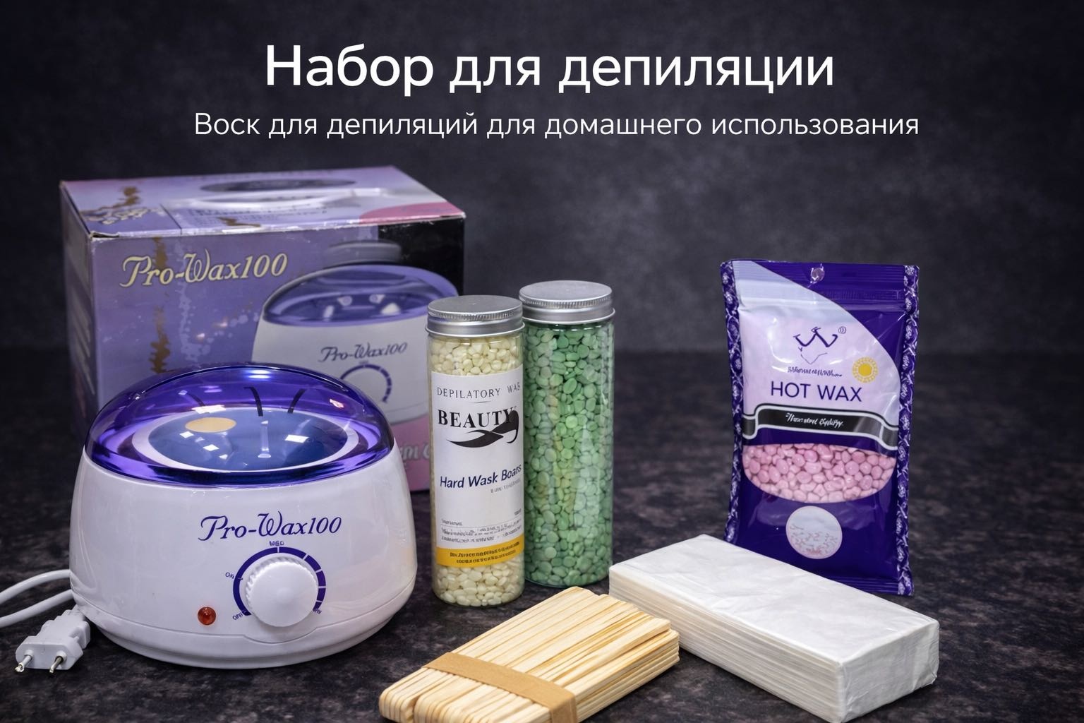Набор Pro-wax воскоплав, воск в гранулах, шпатель, бандаж для депиляции