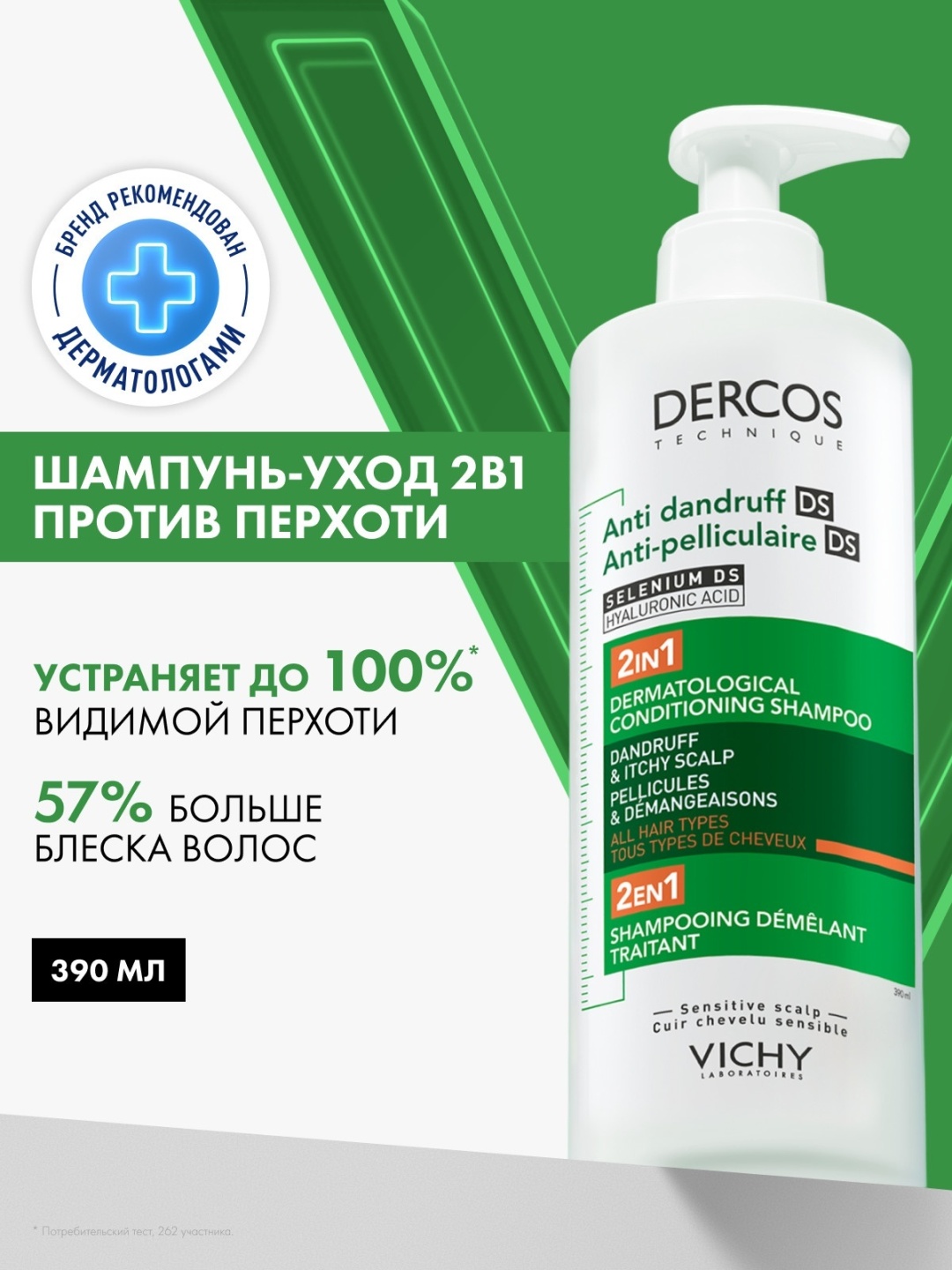 VICHY DERCOS Против перхоти DS Интенсивный увлажняющий шампунь-уход 2в1, 390 мл