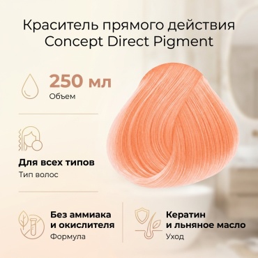 Concept Direct Pigment шампань краситель прямого действия 250 мл