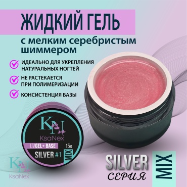 KsaNex гель Жидкий гель Mix Silver №1 светло коричневый с мелким серебристым шиммером 15 мл