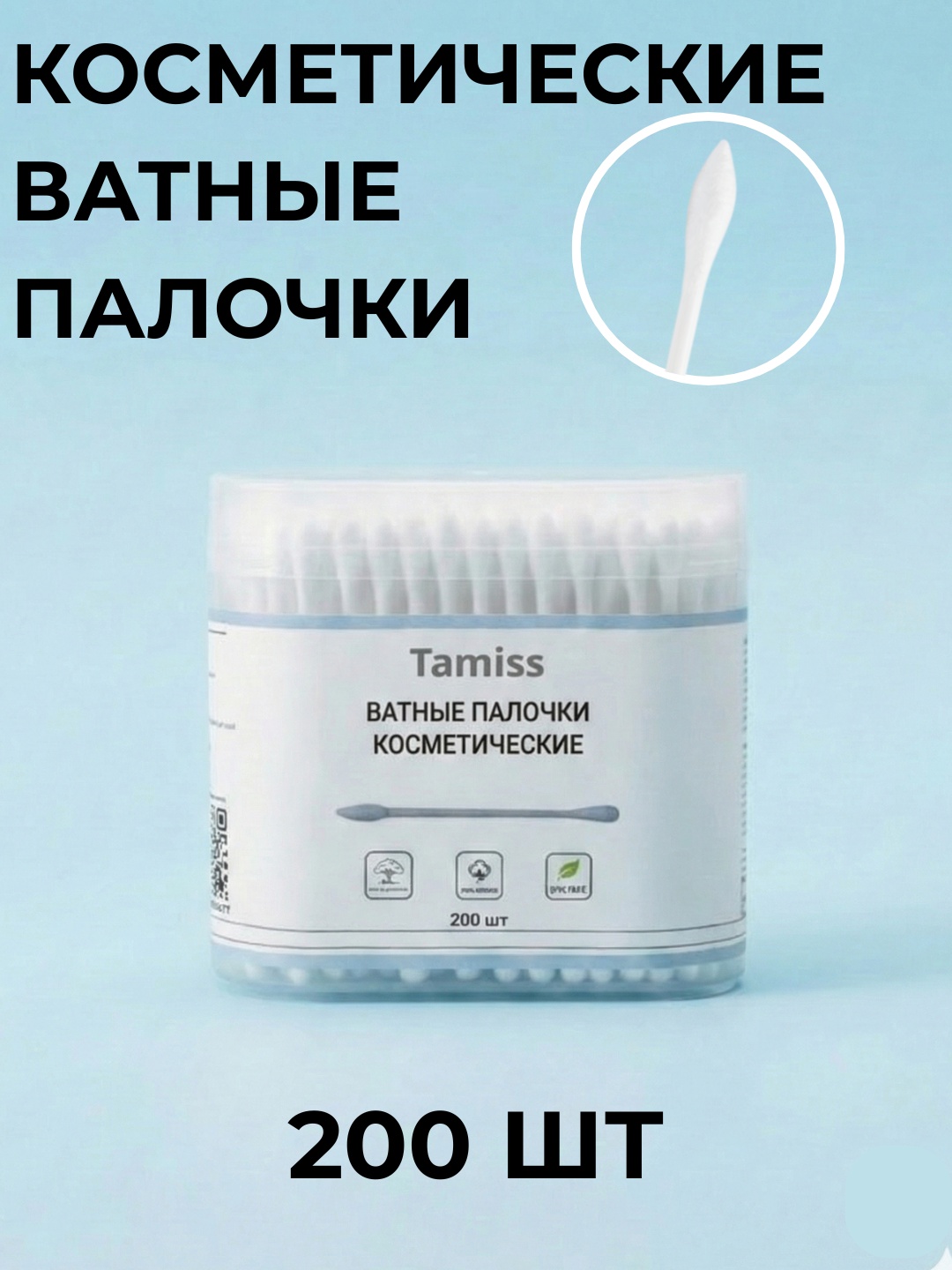 Tamiss ватные палочки Косметические ватные палочки 200 шт