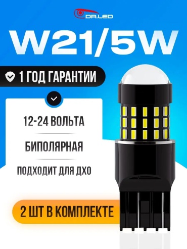 154781321195 светодиодная W21/5W, 2 шт