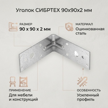 СИБРТЕХ уголок 90x90x2 мм 1 шт, 46411