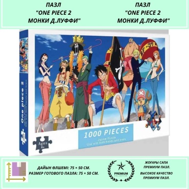 Пазл 1000 деталей ONE PIECE 2 МОНКИ Д.ЛУФФИ (75 × 50 см) — антистресс, релакс, головоломка, отдых для взрослых и детей.