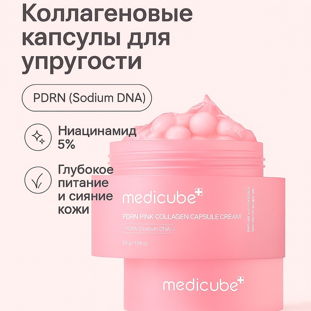 Medicube крем PDRN Pink Collagen Capsule Cream для лица 53 мл