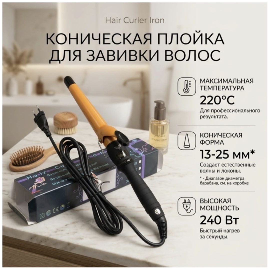 Плойка конус L1425D плойка 15-25 мм