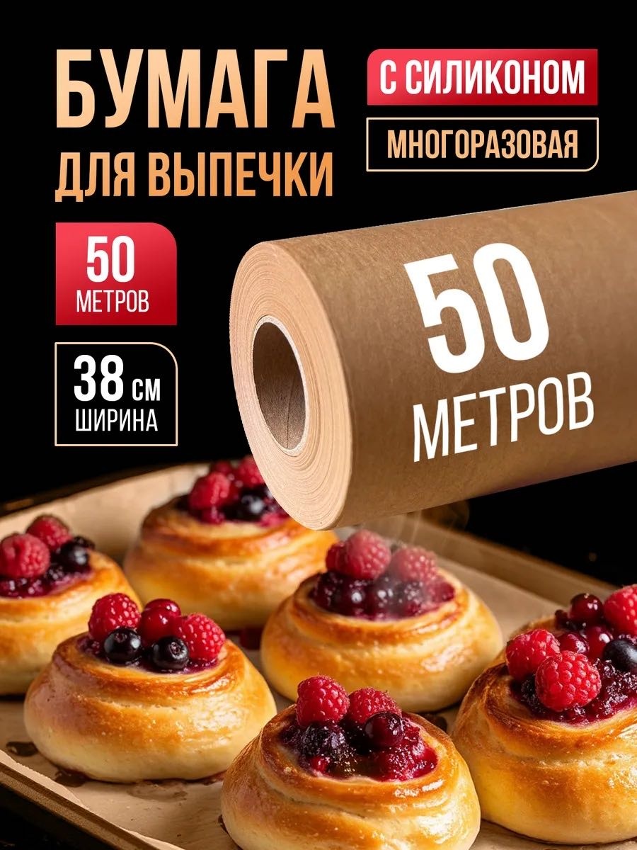 Бумага для выпечки 719525866 универсальное