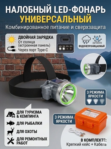 Фонарь С комбинированным питанием налобный черный