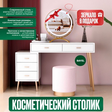 Туалетный столик BAYEL BL-1122 100x45x86 см, ЛДСП, металл