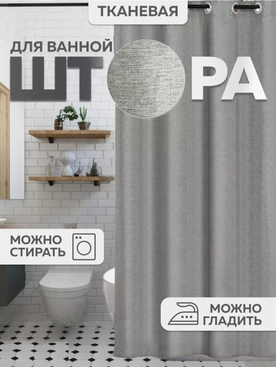 Штора для ванной Alexa Кр Люв тканевая 200x240 серый, полиэстер