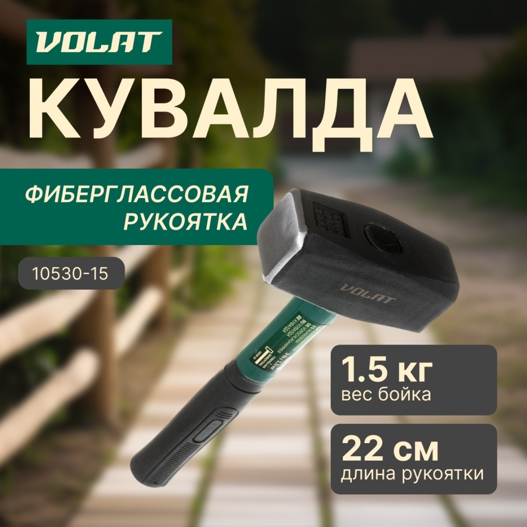 Волат кувалда тупоносая 10530-15