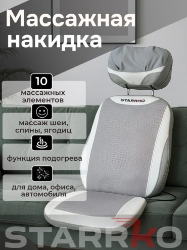 Массажер STARRKO 298066485 матрас шиацу