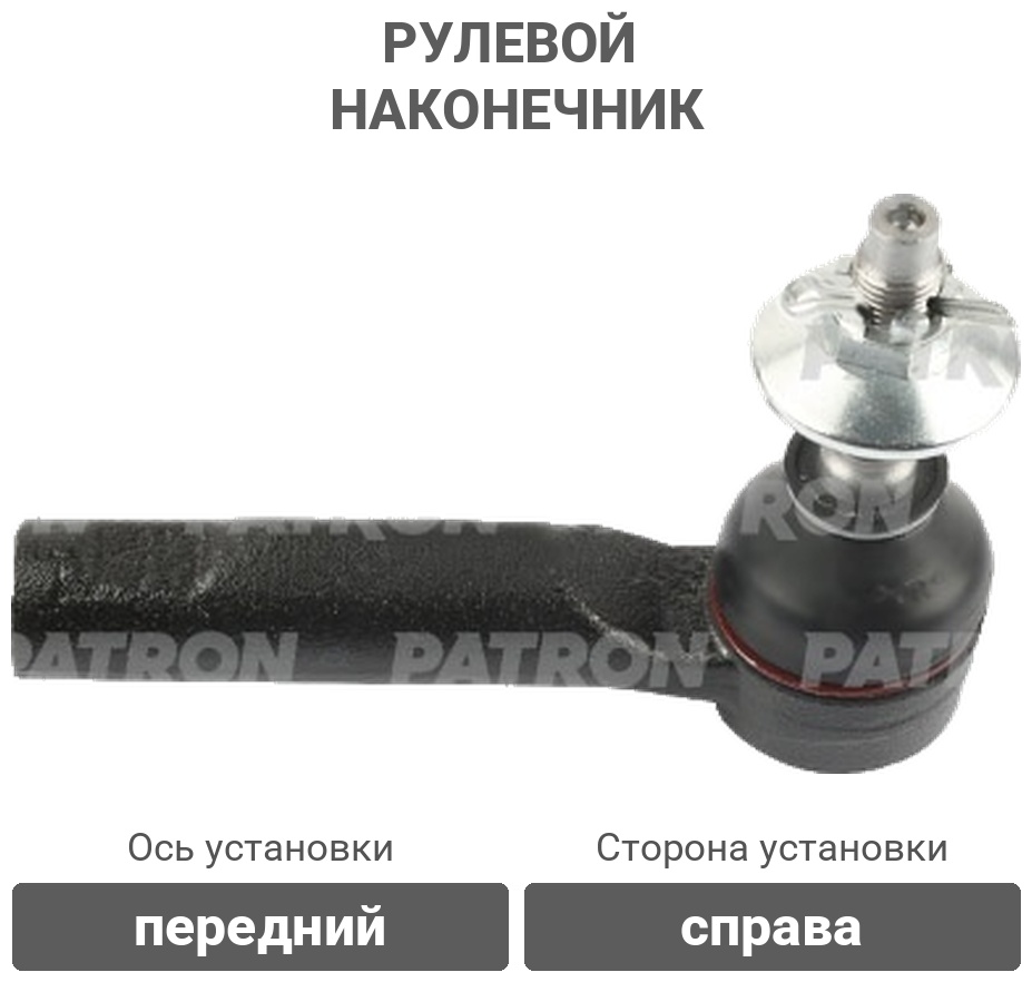 PATRON рулевой наконечник PS10972