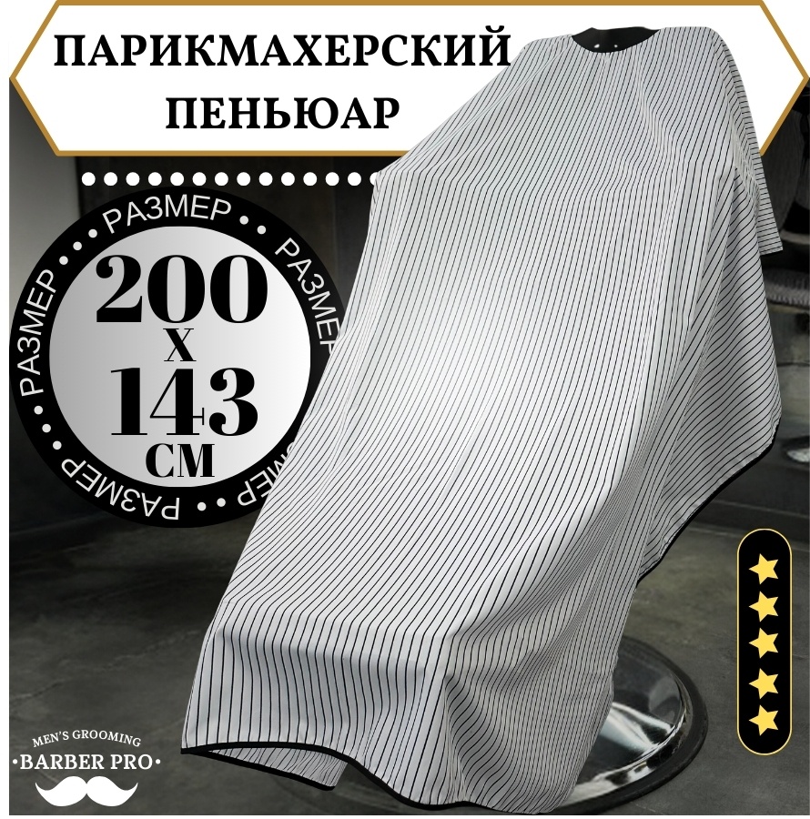 Barber Bro пеньюар белый