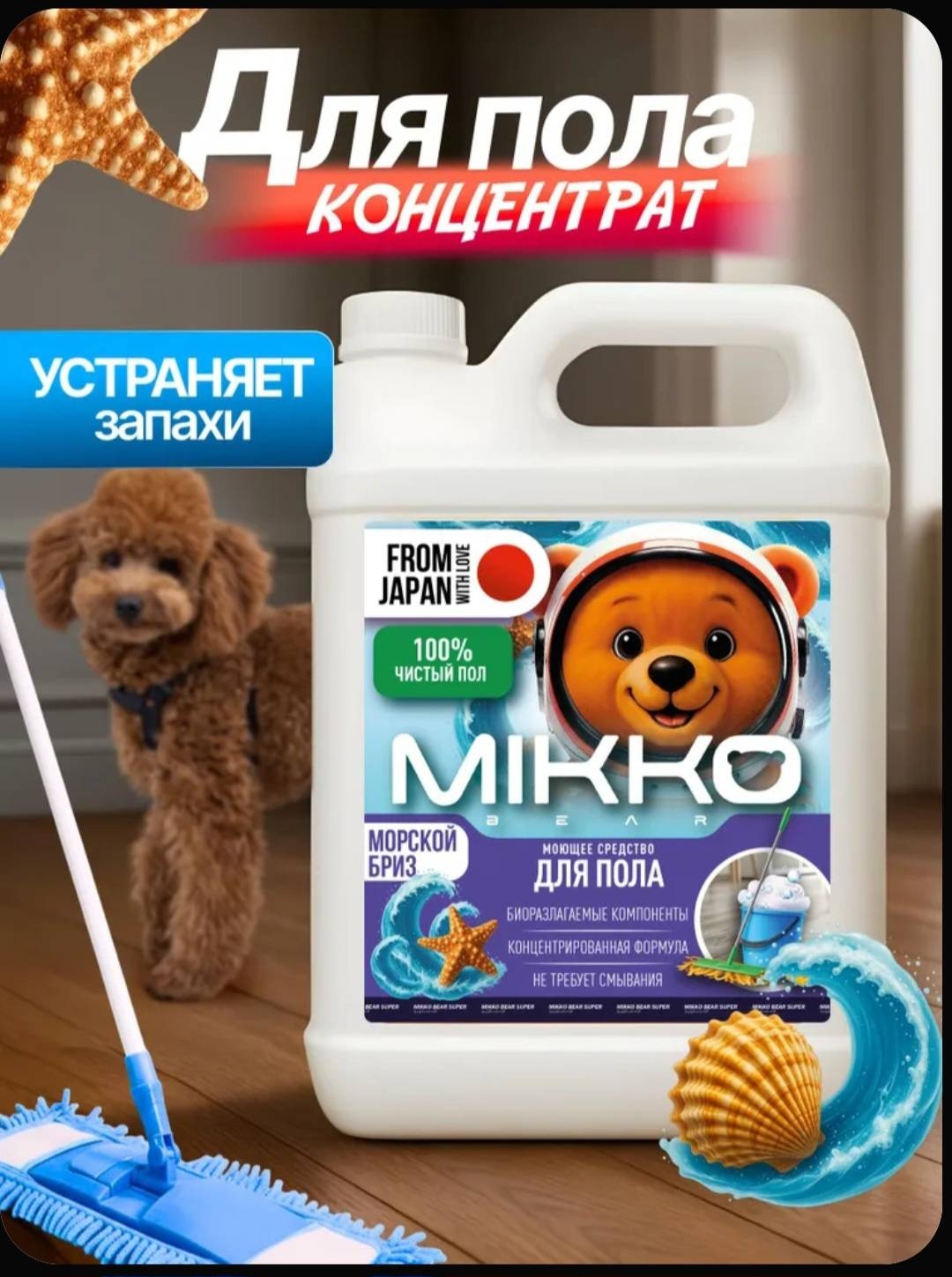 Жидкое средство MIKKOBEAR Морской бриз для пола 5 5 л