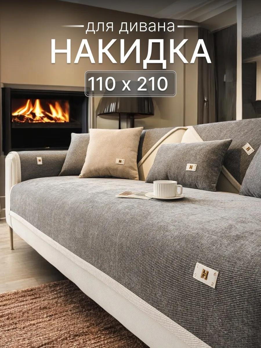 Дивандек для дивана divd-PLOser-110x210 серый упаковка; накидка 110х210