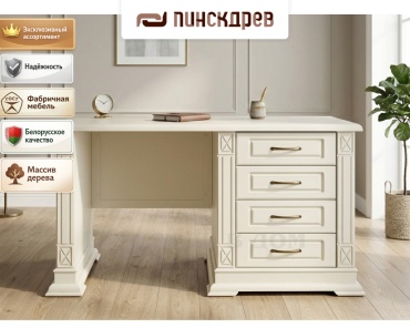 Стол письменный Пинскдрев Верди Классик, 138.3х76.4x78 см, слоновая кость