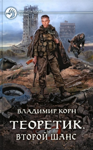 Корн В.: Теоретик. Второй шанс: фантастический роман