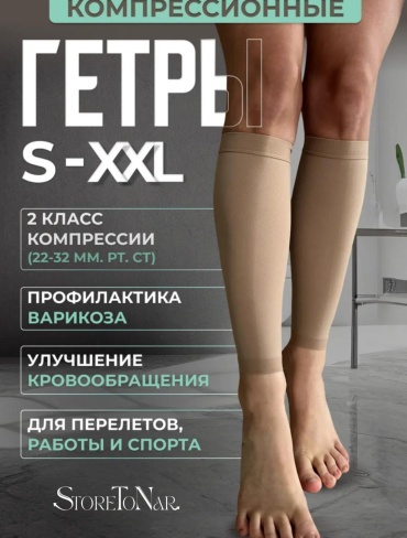 Гетры StoreToNar гетры класс компрессии 2 бежевый M