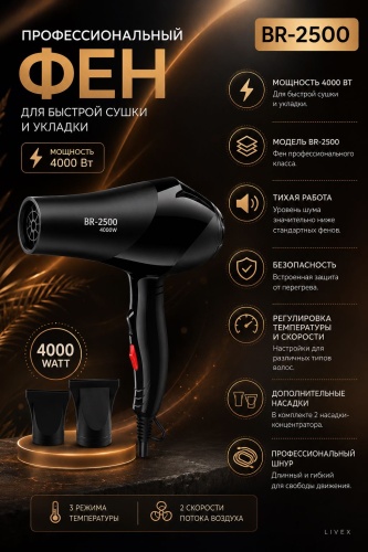LIVEX BR-2500 фен черный