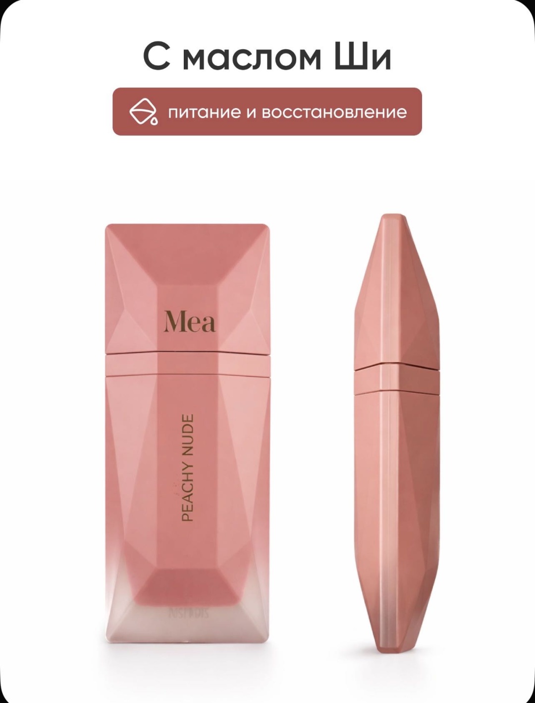 MEA С маслом Ши блеск для губ № 02 Peachy nude