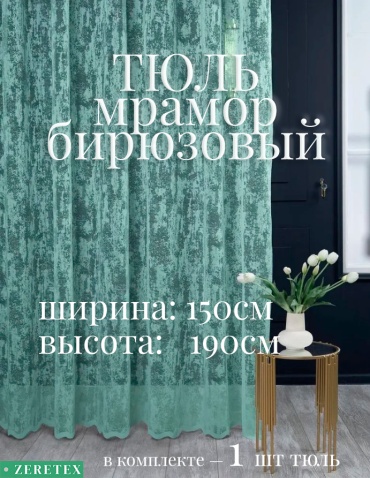 Тюль ZereTex 150x190 см 1 шт, тюль, бирюзовый