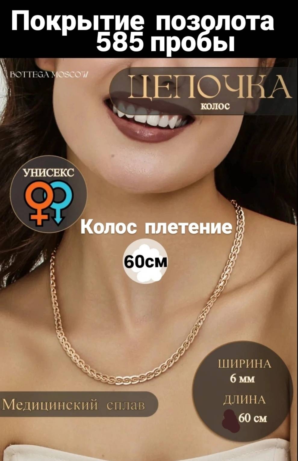 Цепь BOTTEGA MOSCOW длина 60 см медицинское золото без вставок