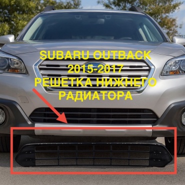 Subaru решетка 57731AL03A Subaru Outback