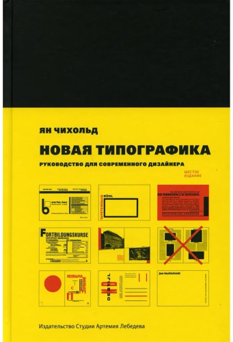 Чихольд Я.: Новая типографика. Руководство для современного дизайнера