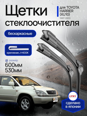 Щетки стеклоочистителя (дворники) бескаркасные Lynx для Toyota Harrier (1) XU10 Тойота Хариер 1997-2003 2 шт (600/530)
