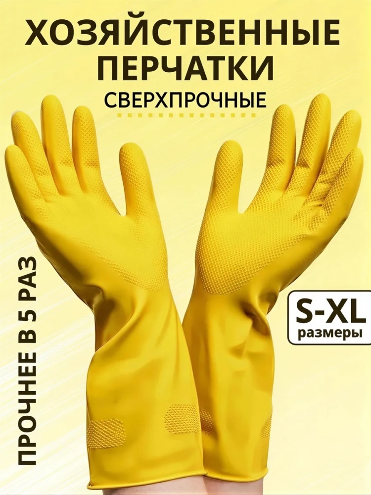 Перчатки Перчатки хозяйственные резиновые Суперпрочные жёлтый 1 шт