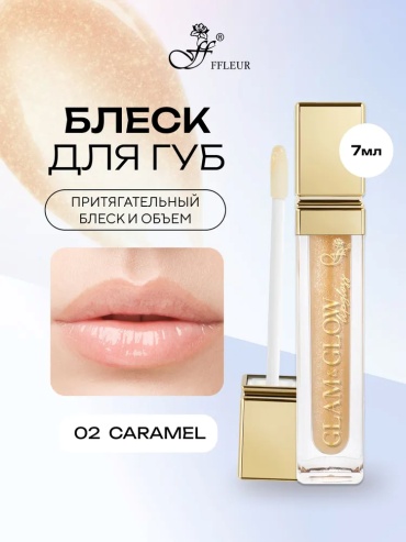 FFLEUR Glam&Glow блеск для губ 02 Caramel