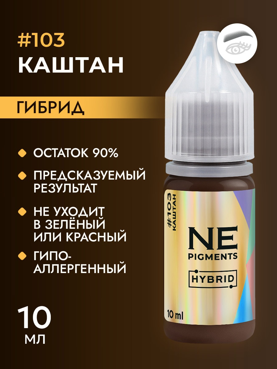 NE Pigments Hybrid пигмент 103 Каштан 10 мл
