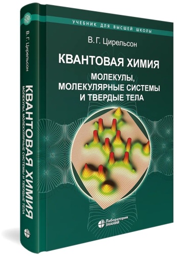 Учебник Цирельсон В. Г: Квантовая химия. Молекулы, молекулярные системы и твердые тела