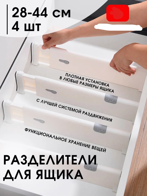 Разделитель для ящиков универсальный белый, 4 шт
